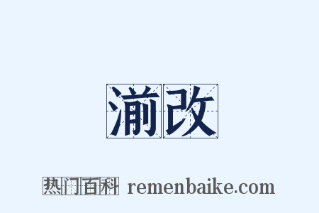 湔改是什么意思的图片